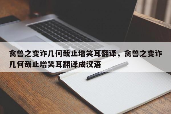 禽兽之变诈几何哉止增笑耳翻译，禽兽之变诈几何哉止增笑耳翻译成汉语