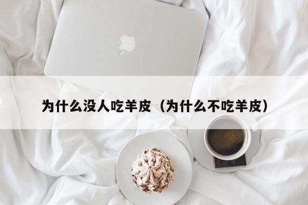 为什么没人吃羊皮（为什么不吃羊皮）