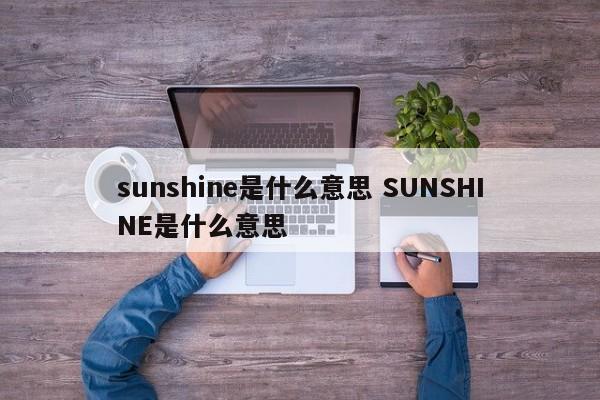 sunshine是什么意思 SUNSHINE是什么意思