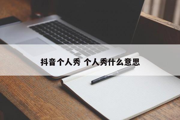 抖音个人秀 个人秀什么意思