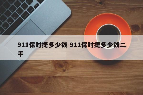 911保时捷多少钱 911保时捷多少钱二手