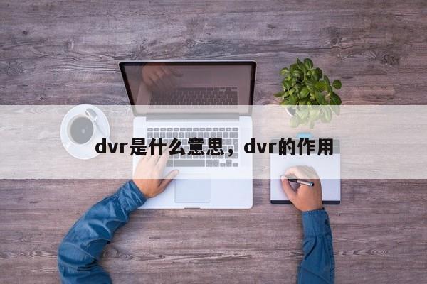 dvr是什么意思，dvr的作用