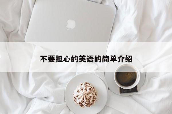 不要担心的英语的简单介绍