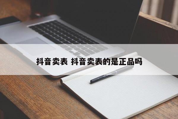 抖音卖表 抖音卖表的是正品吗