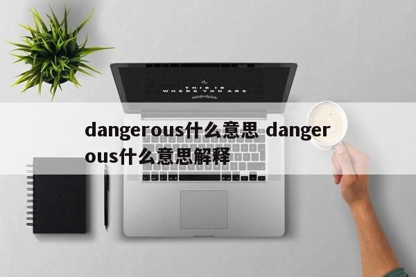 dangerous什么意思 dangerous什么意思解释