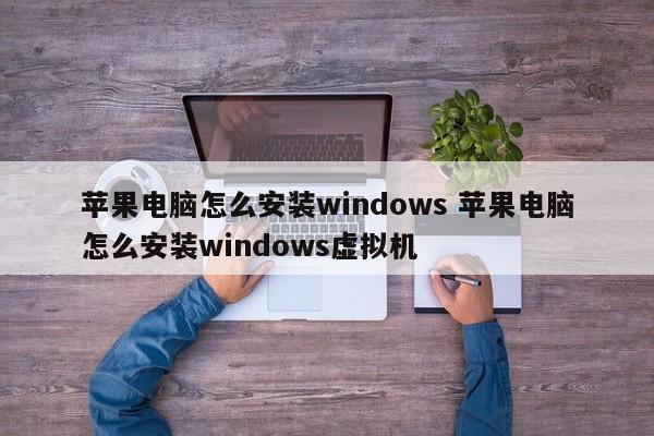 苹果电脑怎么安装windows 苹果电脑怎么安装windows虚拟机