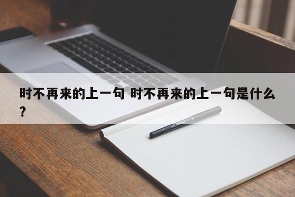 时不再来的上一句 时不再来的上一句是什么?