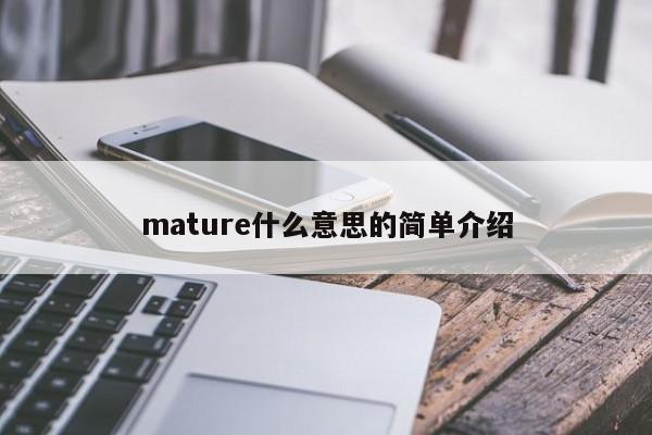 mature什么意思的简单介绍