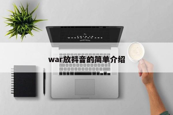 war放抖音的简单介绍