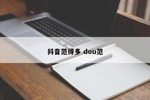 抖音范得多 dou范