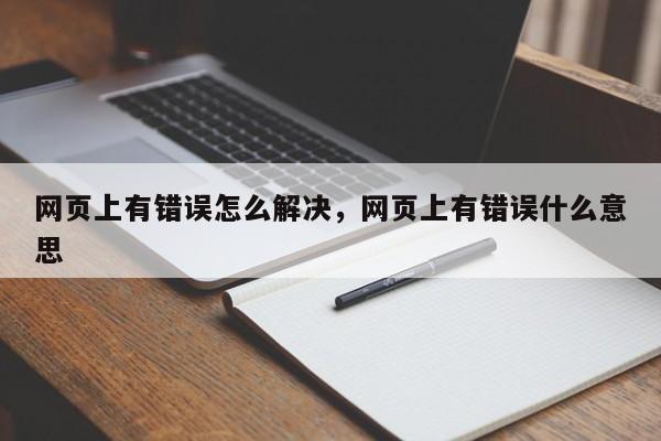 网页上有错误怎么解决，网页上有错误什么意思