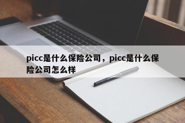 picc是什么保险公司，picc是什么保险公司怎么样