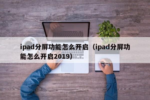 ipad分屏功能怎么开启（ipad分屏功能怎么开启2019）