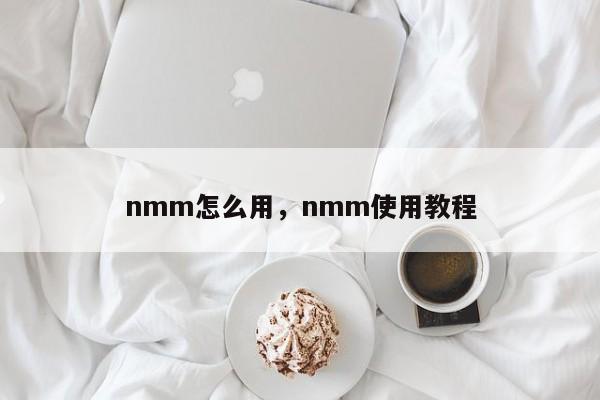 nmm怎么用，nmm使用教程