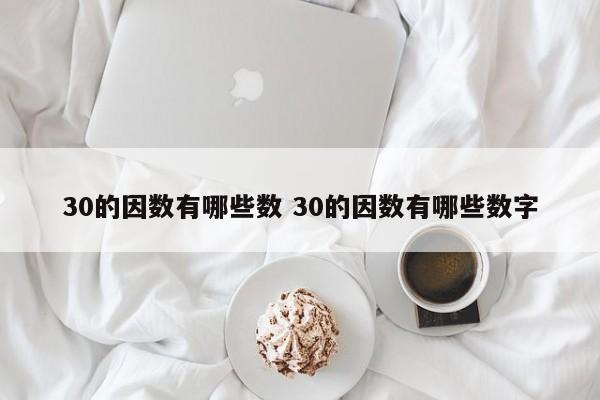 30的因数有哪些数 30的因数有哪些数字