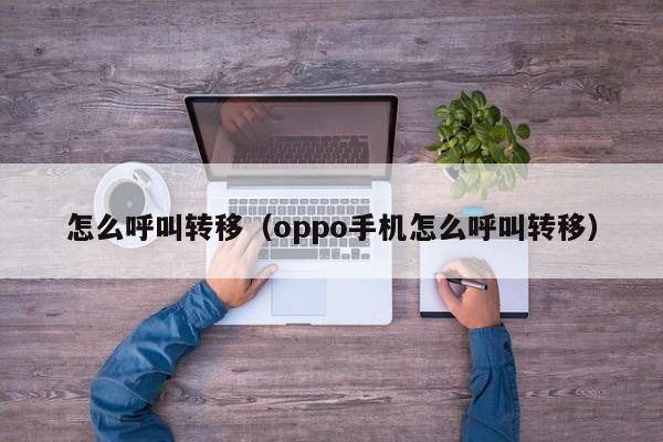 怎么呼叫转移（oppo手机怎么呼叫转移）