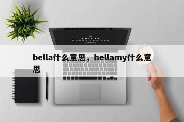 bella什么意思，bellamy什么意思