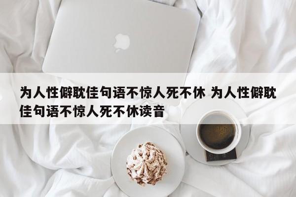 为人性僻耽佳句语不惊人死不休 为人性僻耽佳句语不惊人死不休读音