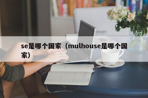 se是哪个国家（mulhouse是哪个国家）