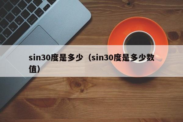 sin30度是多少（sin30度是多少数值）