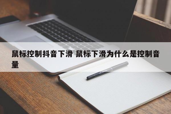 鼠标控制抖音下滑 鼠标下滑为什么是控制音量