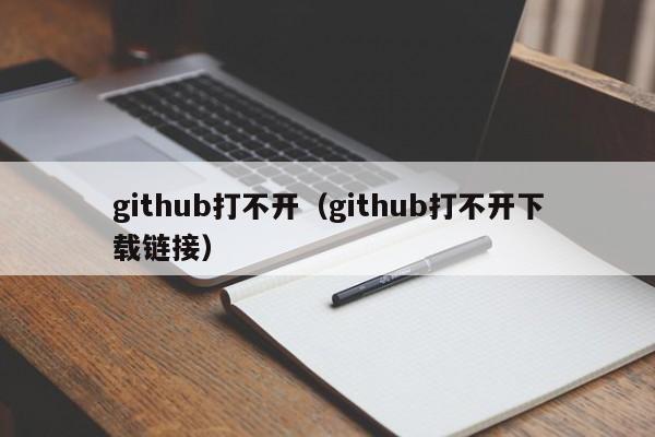 github打不开（github打不开下载链接）