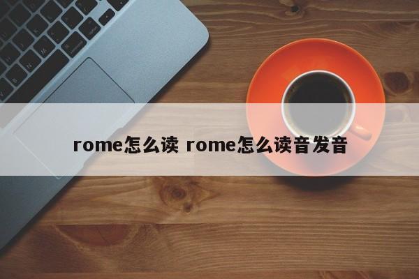 rome怎么读 rome怎么读音发音