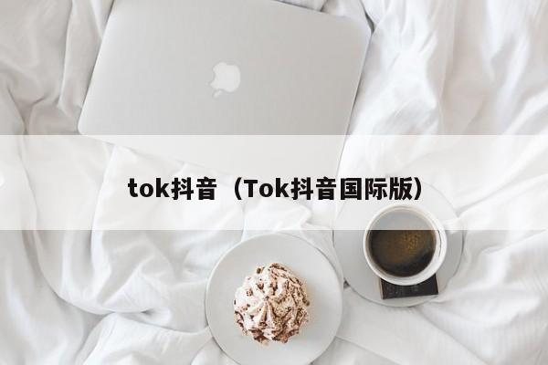 tok抖音（Tok抖音国际版）