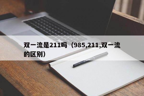 双一流是211吗（985,211,双一流的区别）