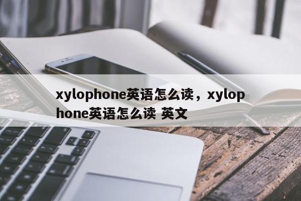 xylophone英语怎么读，xylophone英语怎么读 英文