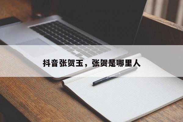 抖音张贺玉，张贺是哪里人