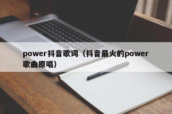 power抖音歌词（抖音最火的power歌曲原唱）