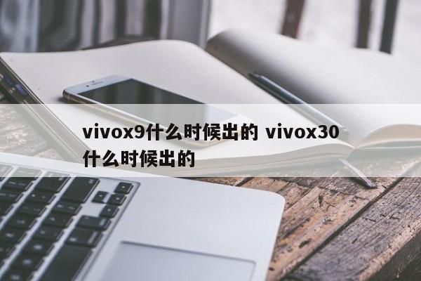 vivox9什么时候出的 vivox30什么时候出的