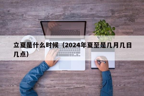 立夏是什么时候（2024年夏至是几月几日几点）