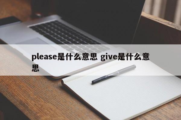 please是什么意思 give是什么意思