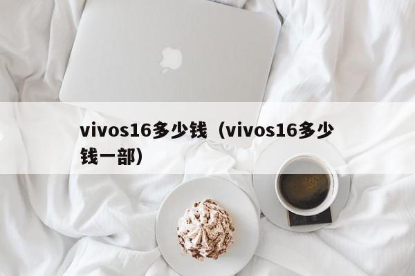 vivos16多少钱（vivos16多少钱一部）