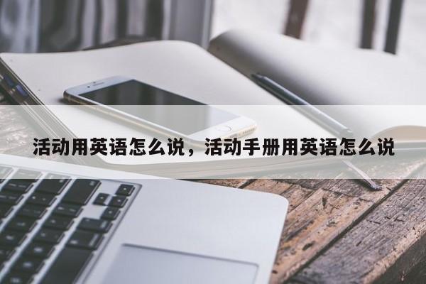 活动用英语怎么说，活动手册用英语怎么说