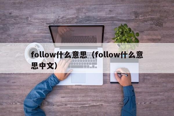 follow什么意思（follow什么意思中文）