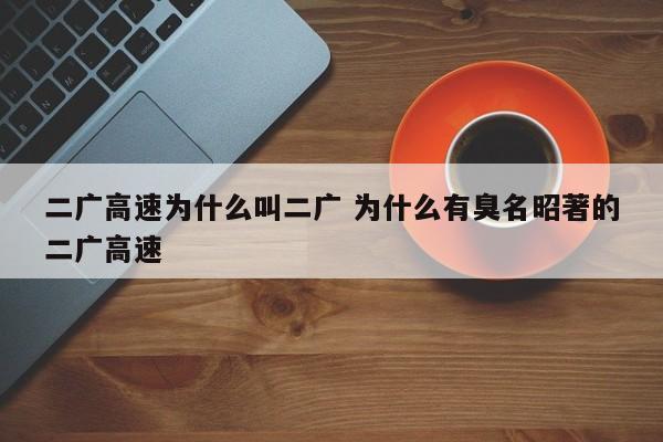 二广高速为什么叫二广 为什么有臭名昭著的二广高速