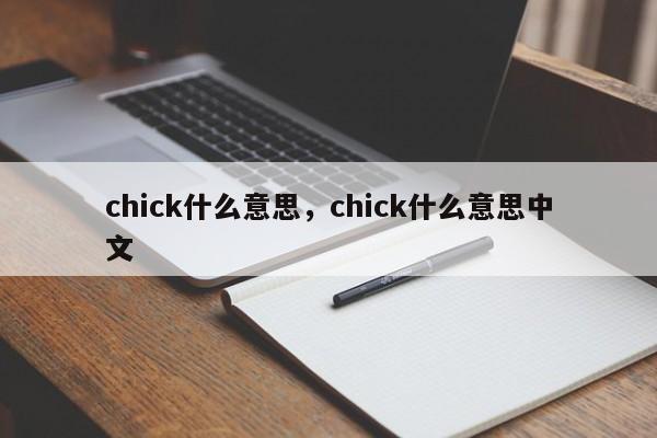 chick什么意思，chick什么意思中文