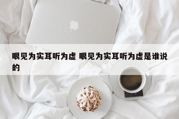 眼见为实耳听为虚 眼见为实耳听为虚是谁说的