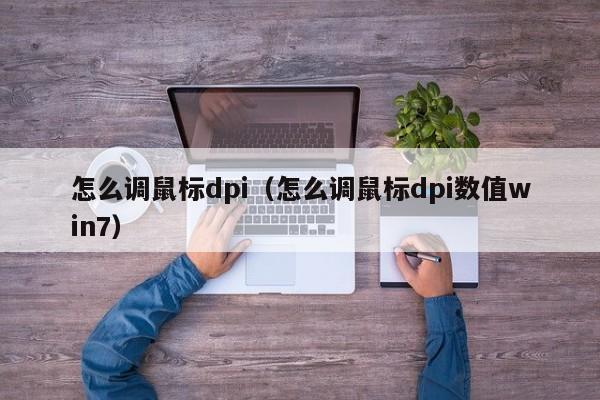 怎么调鼠标dpi（怎么调鼠标dpi数值win7）