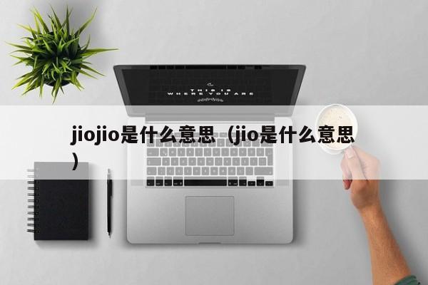 jiojio是什么意思（jio是什么意思）