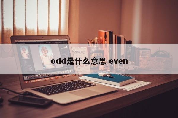 odd是什么意思 even