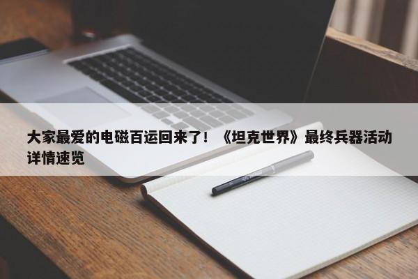 大家最爱的电磁百运回来了！《坦克世界》最终兵器活动详情速览