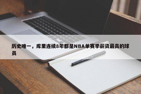 历史唯一，库里连续8年都是NBA单赛季薪资最高的球员