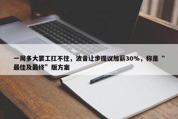 一周多大罢工扛不住，波音让步提议加薪30%，称是“最佳及最终”版方案