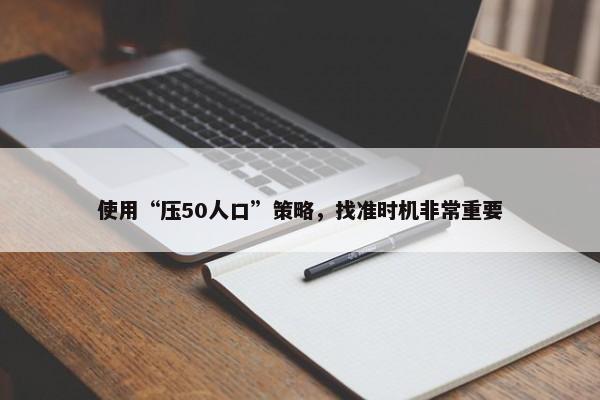 使用“压50人口”策略，找准时机非常重要