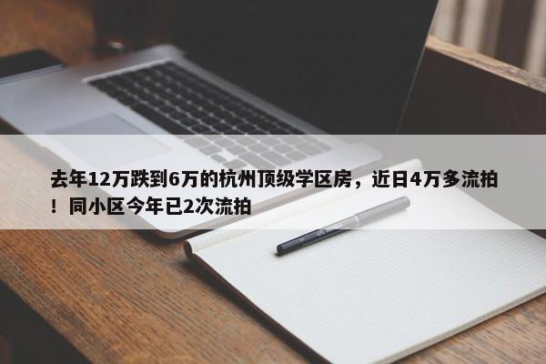 去年12万跌到6万的杭州顶级学区房，近日4万多流拍！同小区今年已2次流拍