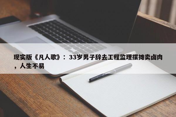 现实版《凡人歌》：33岁男子辞去工程监理摆摊卖卤肉，人生不易